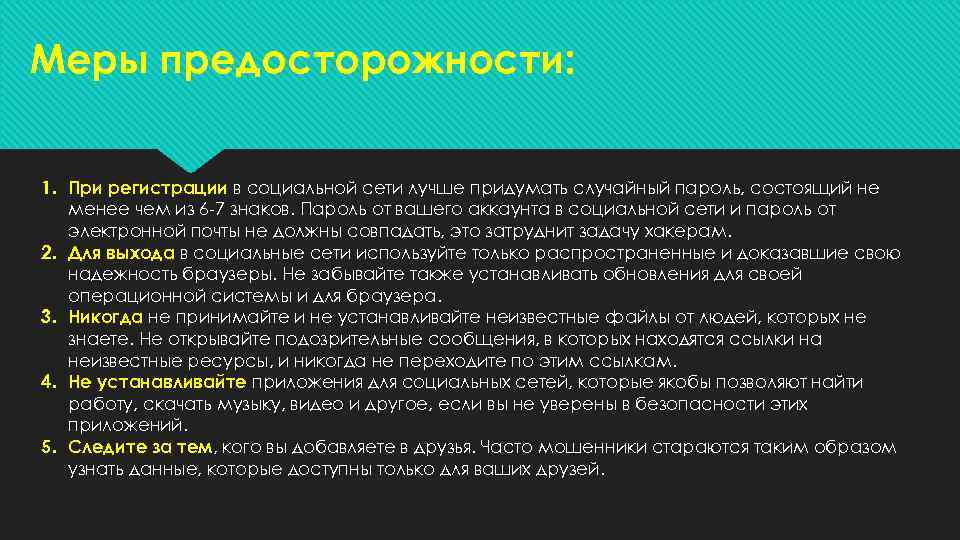 Меры предосторожности: 1. При регистрации в социальной сети лучше придумать случайный пароль, состоящий не