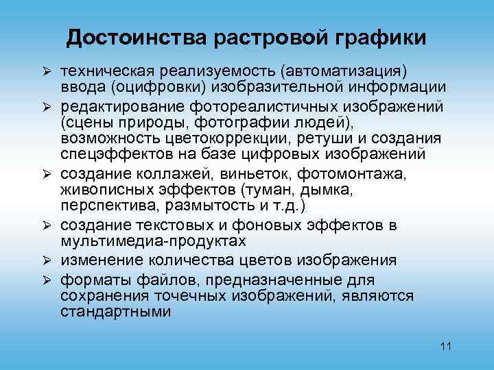 Достоинства растровой графики Ø Ø Ø техническая реализуемость (автоматизация) ввода (оцифровки) изобразительной информации редактирование