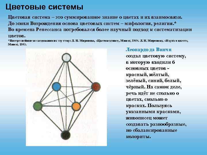 Цветовые системы Цветовая система – это суммированное знание о цветах и их взаимосвязи. До