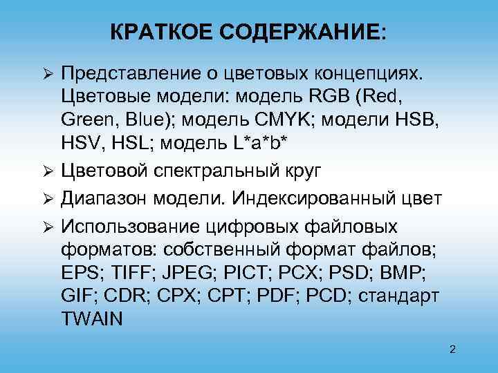 КРАТКОЕ СОДЕРЖАНИЕ: Представление о цветовых концепциях. Цветовые модели: модель RGB (Red, Green, Blue); модель