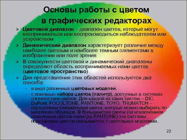 Основы работы с цветом в графических редакторах Цветовой диапазон – диапазон цветов, которые могут