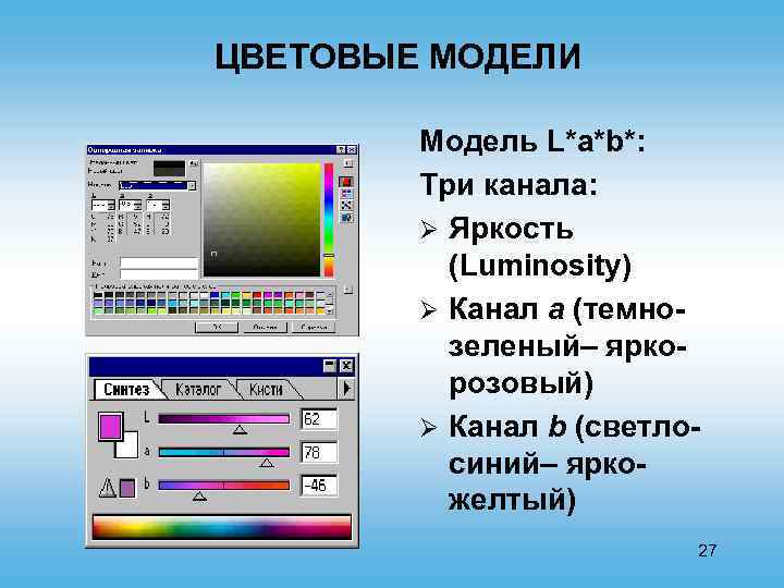 ЦВЕТОВЫЕ МОДЕЛИ Модель L*a*b*: Три канала: Ø Яркость (Luminosity) Ø Канал а (темнозеленый– яркорозовый)