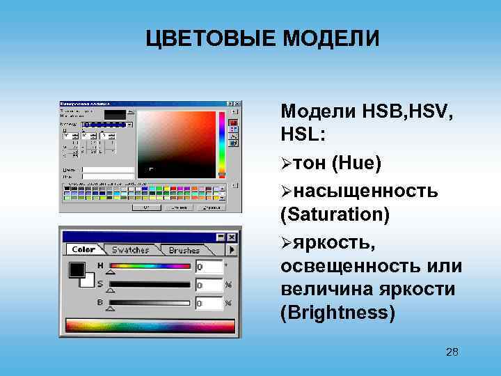 ЦВЕТОВЫЕ МОДЕЛИ Модели HSB, HSV, HSL: Øтон (Hue) Øнасыщенность (Saturation) Øяркость, освещенность или величина