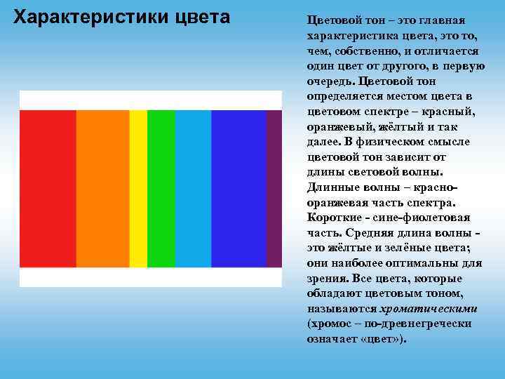 Характеристики цвета Цветовой тон – это главная характеристика цвета, это то, чем, собственно, и