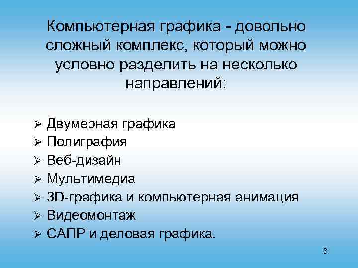 Компьютерная графика - довольно сложный комплекс, который можно условно разделить на несколько направлений: Ø