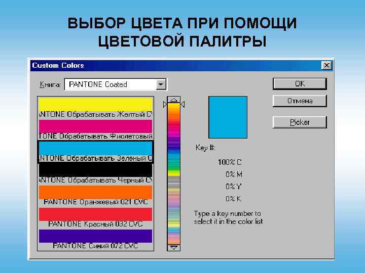 ВЫБОР ЦВЕТА ПРИ ПОМОЩИ ЦВЕТОВОЙ ПАЛИТРЫ 36 