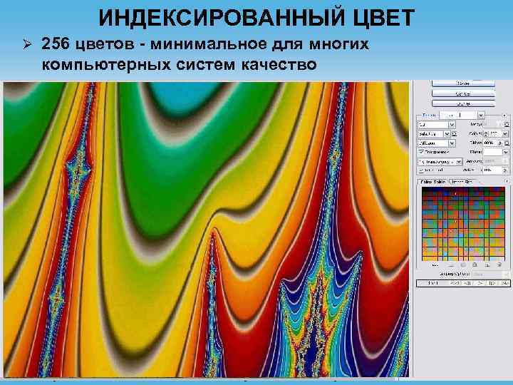 Цвет 256. Индексированные цвета. Индексированное изображение. Индексированная палитра. Режим индексированных цветов.