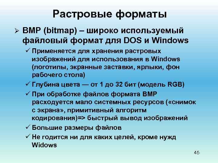 Растровые форматы Ø BMP (bitmap) – широко используемый файловый формат для DOS и Windows