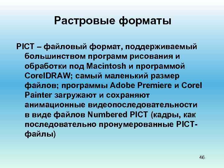 Растровые форматы PICT – файловый формат, поддерживаемый большинством программ рисования и обработки под Macintosh