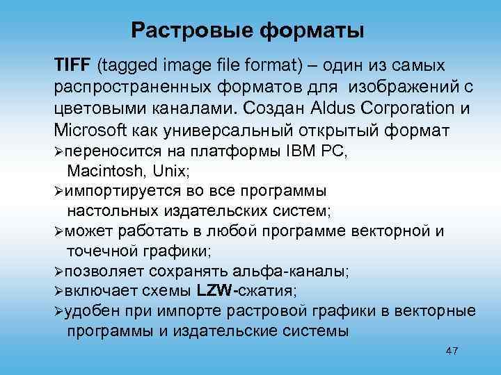 Растровые форматы TIFF (tagged image file format) – один из самых распространенных форматов для