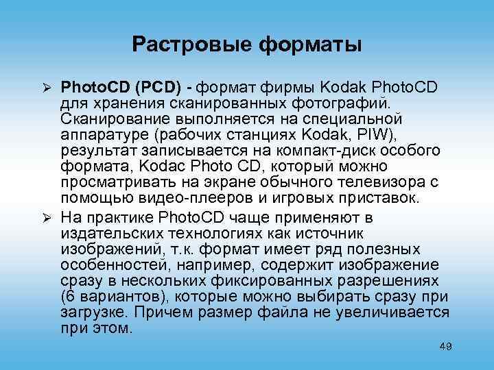 Растровые форматы Photo. CD (PCD) - формат фирмы Kodak Photo. CD для хранения сканированных