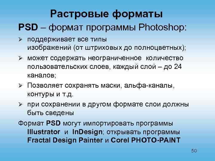 Растровые форматы PSD – формат программы Photoshop: поддерживает все типы изображений (от штриховых до