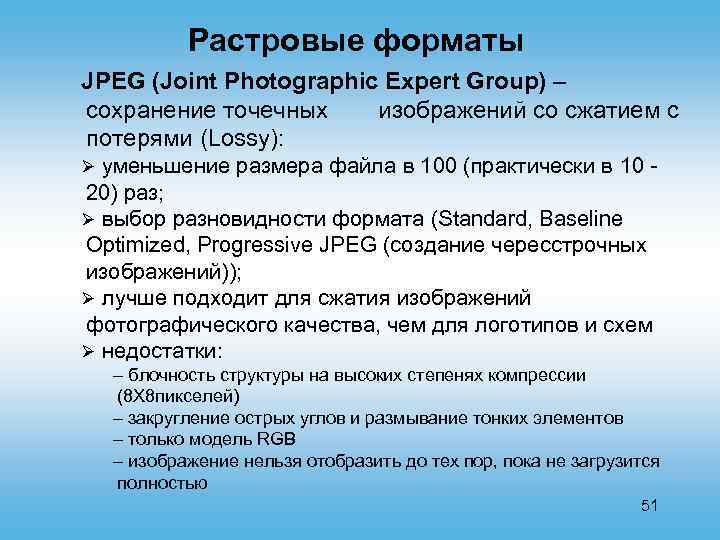 Растровые форматы JPEG (Joint Photographic Expert Group) – сохранение точечных изображений со сжатием с