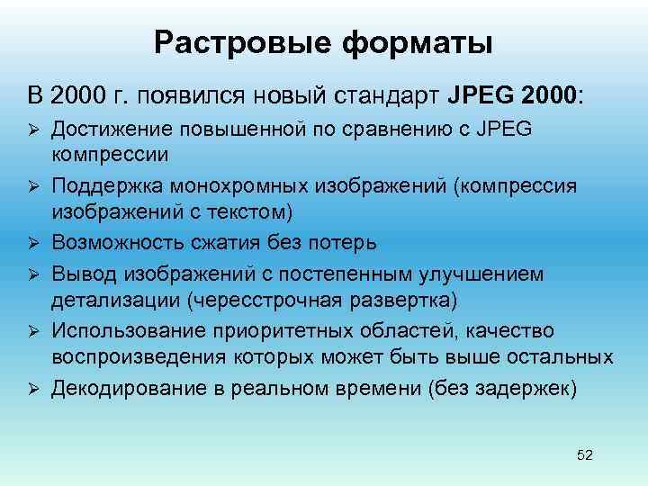 Растровые форматы В 2000 г. появился новый стандарт JPEG 2000: Ø Ø Ø Достижение