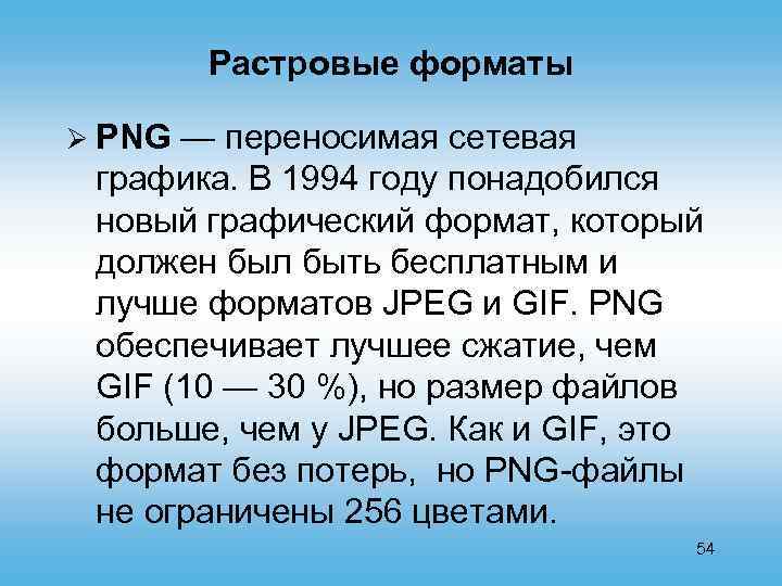 Растровые форматы Ø PNG — переносимая сетевая графика. В 1994 году понадобился новый графический