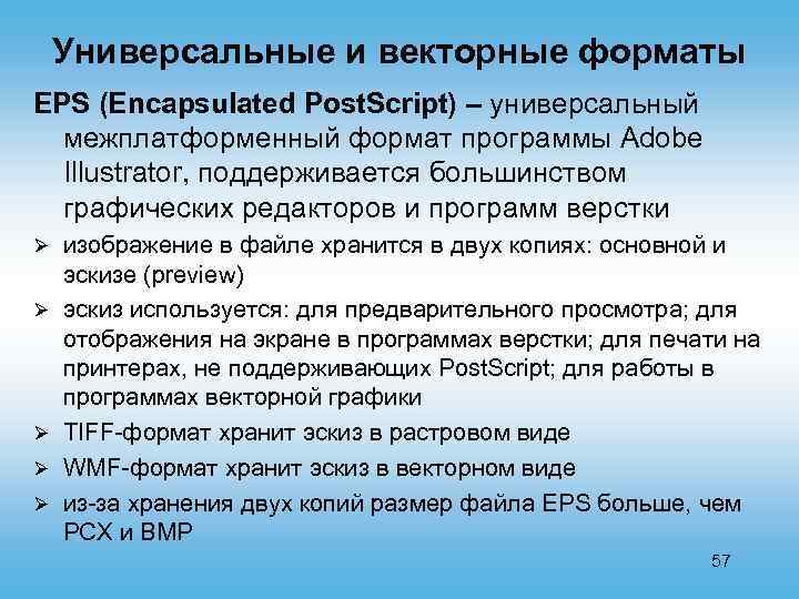 Универсальные и векторные форматы EPS (Encapsulated Post. Script) – универсальный межплатформенный формат программы Adobe