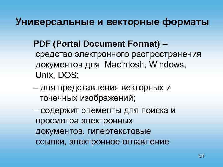 Универсальные и векторные форматы PDF (Portal Document Format) – средство электронного распространения документов для