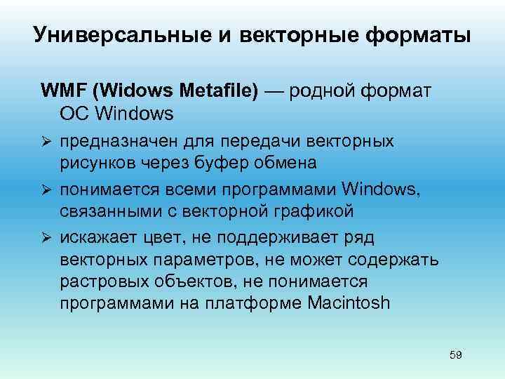 Универсальные и векторные форматы WMF (Widows Metafile) — родной формат ОС Windows предназначен для