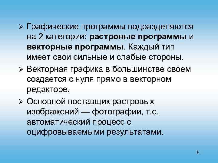 Графические программы подразделяются на 2 категории: растровые программы и векторные программы. Каждый тип имеет