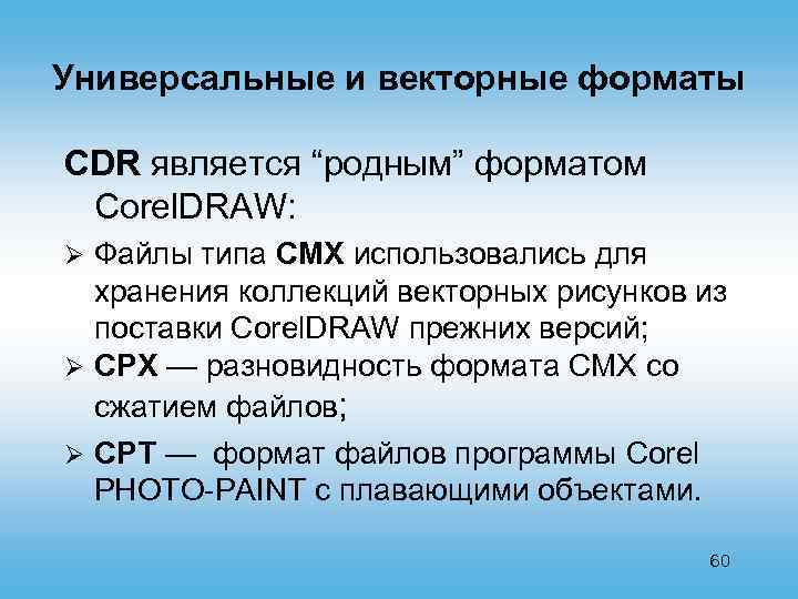 Универсальные и векторные форматы CDR является “родным” форматом Corel. DRAW: Файлы типа СМХ использовались