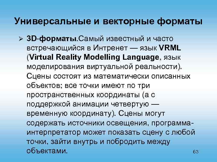 Универсальные и векторные форматы Ø 3 D-форматы. Самый известный и часто встречающийся в Интренет