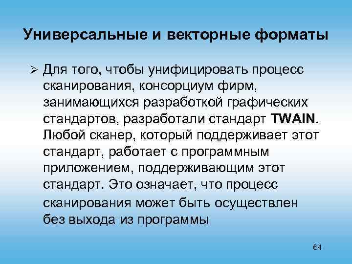 Универсальные и векторные форматы Ø Для того, чтобы унифицировать процесс сканирования, консорциум фирм, занимающихся