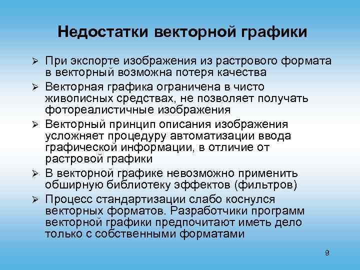 Недостатки векторной графики Ø Ø Ø При экспорте изображения из растрового формата в векторный