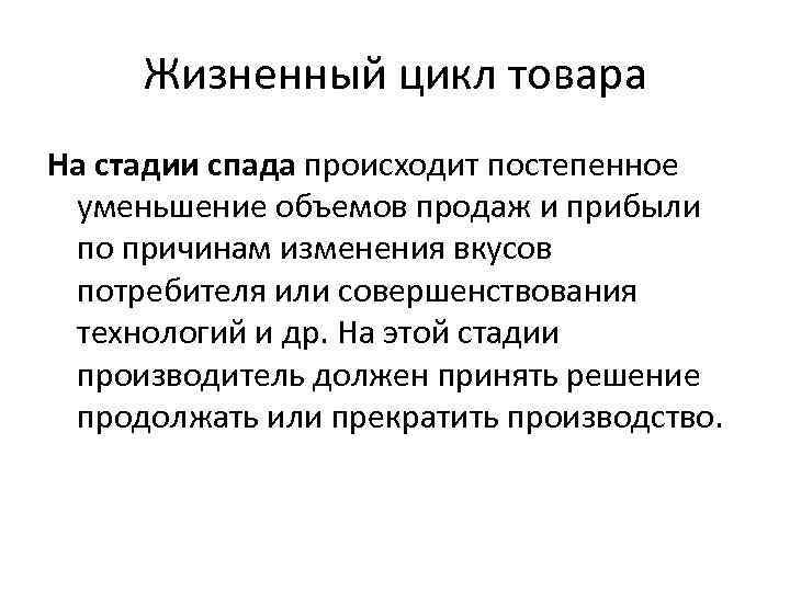 Жизненный цикл товара На стадии спада происходит постепенное уменьшение объемов продаж и прибыли по