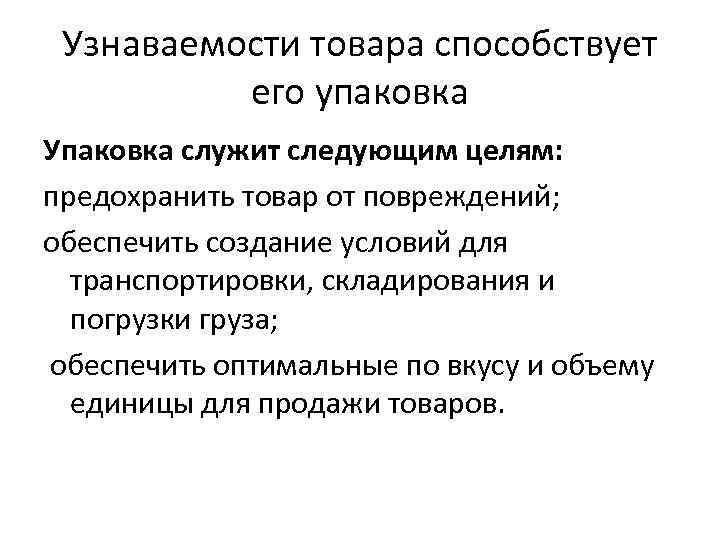 Узнаваемости товара способствует его упаковка Упаковка служит следующим целям: предохранить товар от повреждений; обеспечить