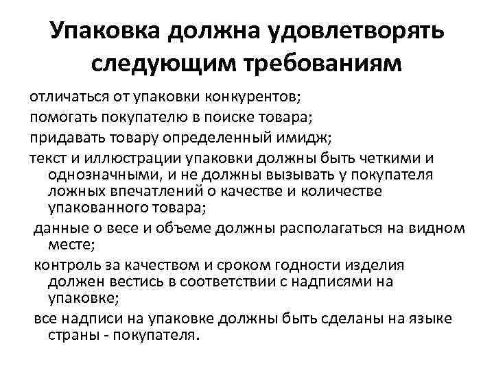 Какие требованиям должен удовлетворять. Термин должен удовлетворять следующим требованиям. Удовлетворять требованиям. Упаковка товаров должна быть. Характеристики удовлетворяют требованиям.