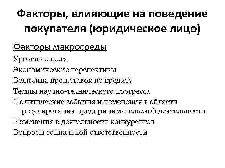 Факторы, влияющие на поведение покупателя (юридическое лицо) Факторы макросреды Уровень спроса Экономические перспективы Величина