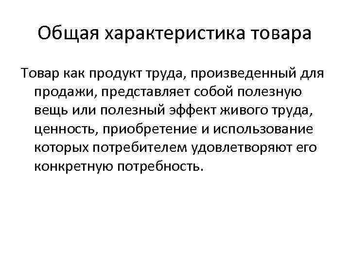Общая характеристика товара Товар как продукт труда, произведенный для продажи, представляет собой полезную вещь