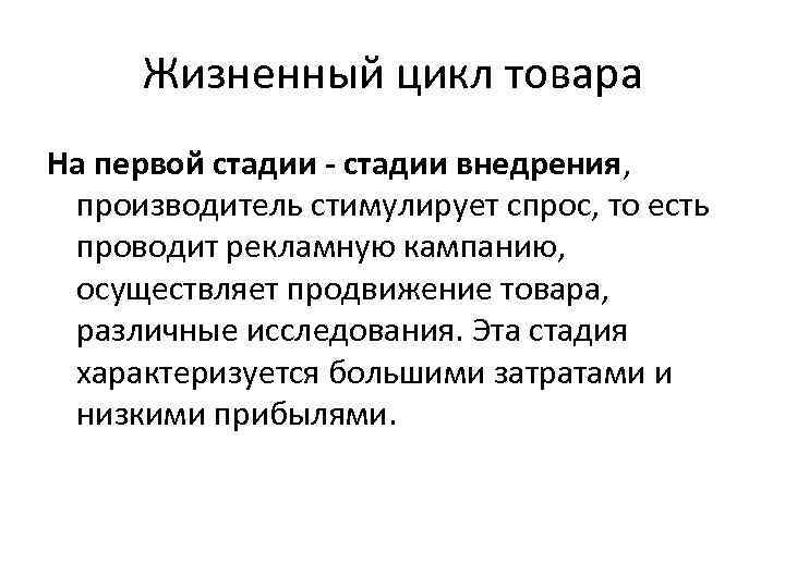 Жизненный цикл товара На первой стадии - стадии внедрения, производитель стимулирует спрос, то есть