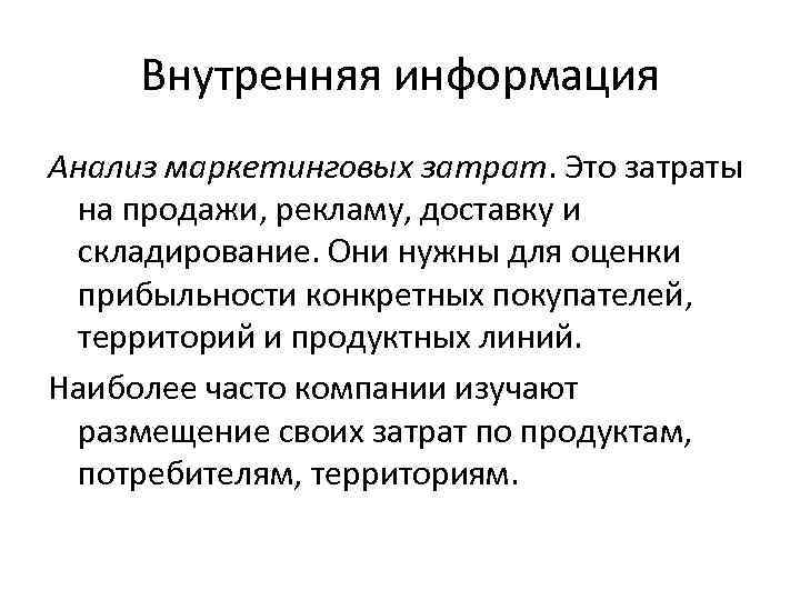 Внутренняя информация Анализ маркетинговых затрат. Это затраты на продажи, рекламу, доставку и складирование. Они