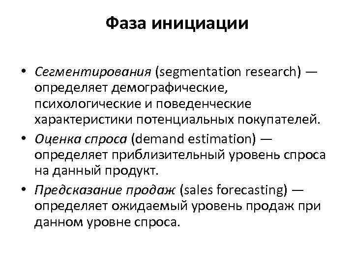 Фаза инициации • Сегментирования (segmentation research) — определяет демографические, психологические и поведенческие характеристики потенциальных