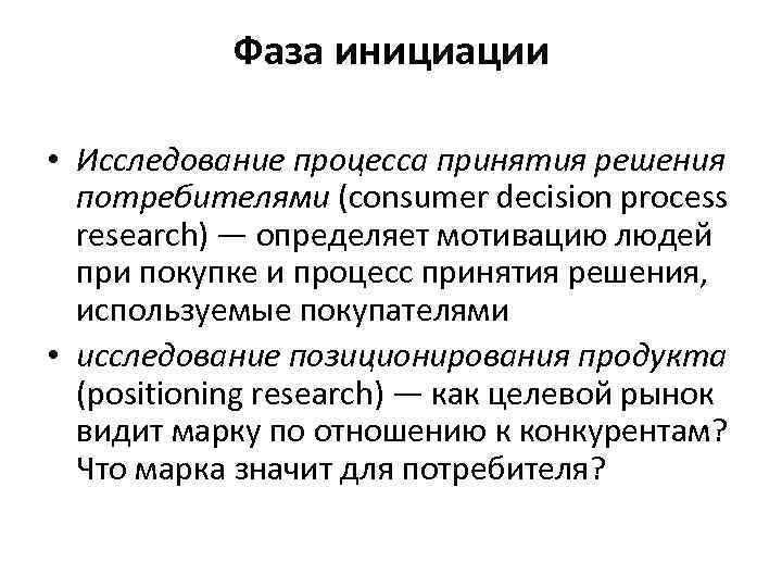 Фаза инициации • Исследование процесса принятия решения потребителями (consumer decision process research) — определяет