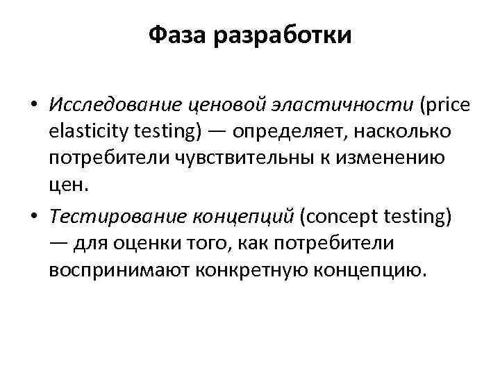 Фаза разработки • Исследование ценовой эластичности (price elasticity testing) — определяет, насколько потребители чувствительны