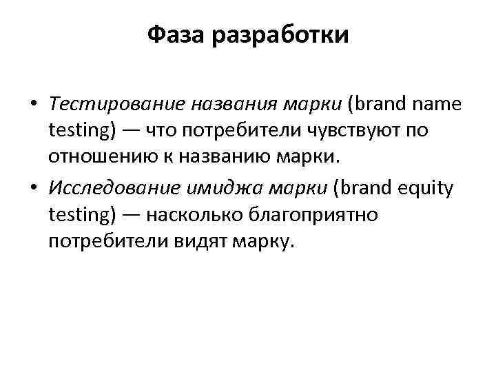 Фаза разработки • Тестирование названия марки (brand name testing) — что потребители чувствуют по