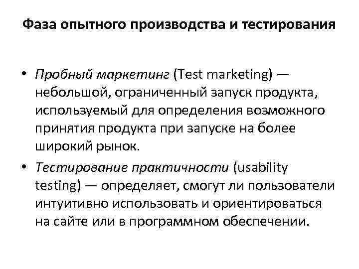 Фаза опытного производства и тестирования • Пробный маркетинг (Test marketing) — небольшой, ограниченный запуск