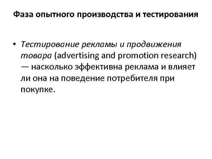 Фаза опытного производства и тестирования • Тестирование рекламы и продвижения товара (advertising and promotion