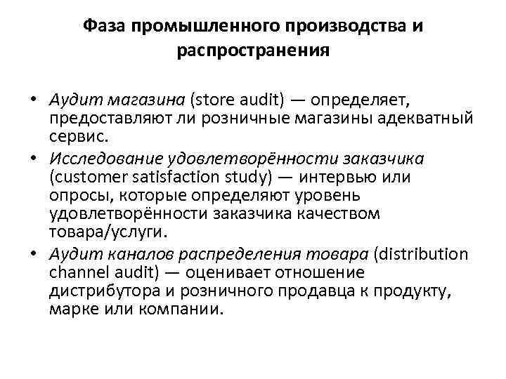 Фаза промышленного производства и распространения • Аудит магазина (store audit) — определяет, предоставляют ли