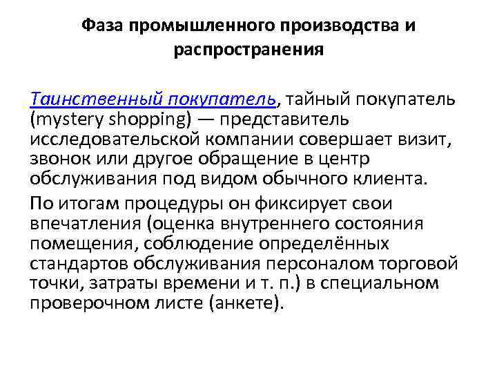 Фаза промышленного производства и распространения Таинственный покупатель, тайный покупатель (mystery shopping) — представитель исследовательской