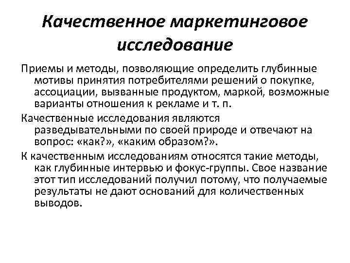 Качественное маркетинговое исследование Приемы и методы, позволяющие определить глубинные мотивы принятия потребителями решений о