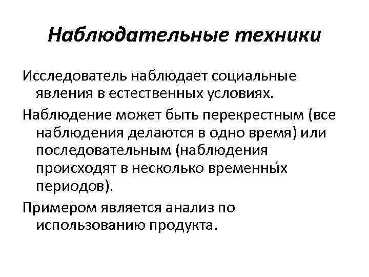 Наблюдательные техники Исследователь наблюдает социальные явления в естественных условиях. Наблюдение может быть перекрестным (все