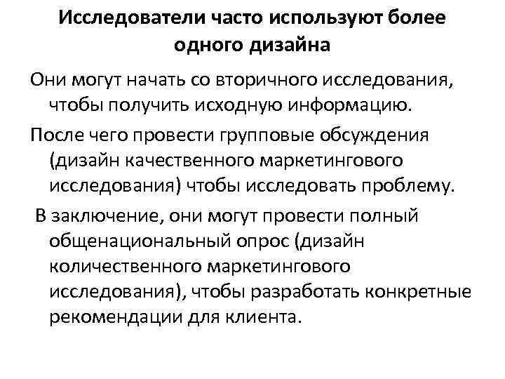 Исследователи часто используют более одного дизайна Они могут начать со вторичного исследования, чтобы получить