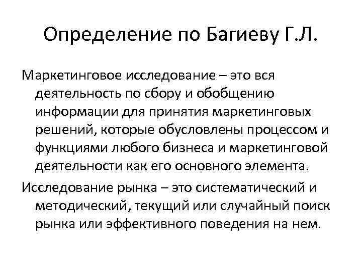 Определение по Багиеву Г. Л. Маркетинговое исследование – это вся деятельность по сбору и