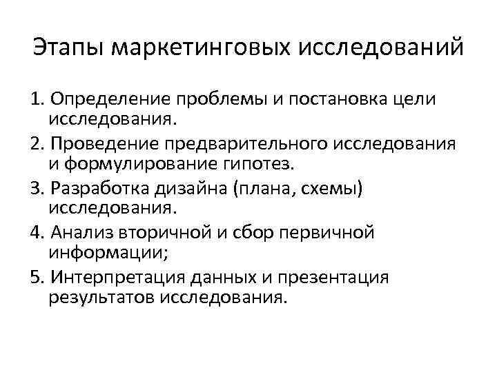 Этапы маркетинговых исследований 1. Определение проблемы и постановка цели исследования. 2. Проведение предварительного исследования