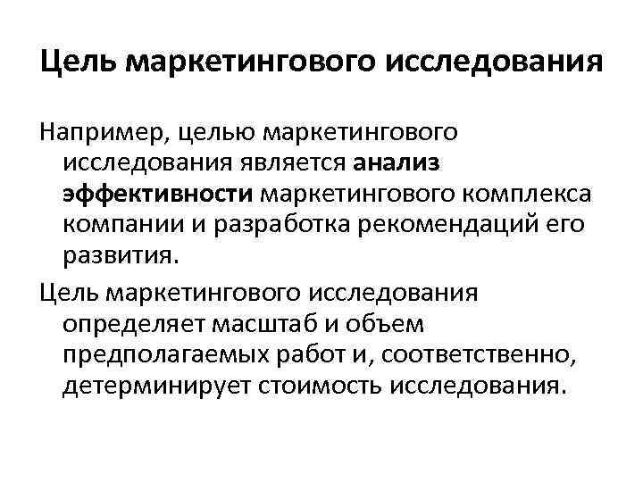 Цель например. Основные цели маркетинговых исследований. Какова цель маркетинговых исследований. Основной целью маркетинговых исследований является. Определение цели маркетингового исследования.