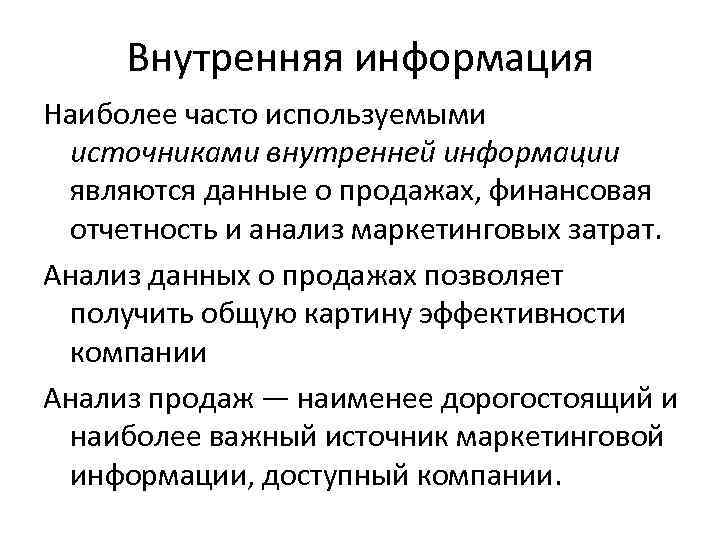 Причины наиболее. Внутренние источники информации. Источники рыночной информации. Источниками внутренней информации являются:. Перечислите источники внутренней информации.