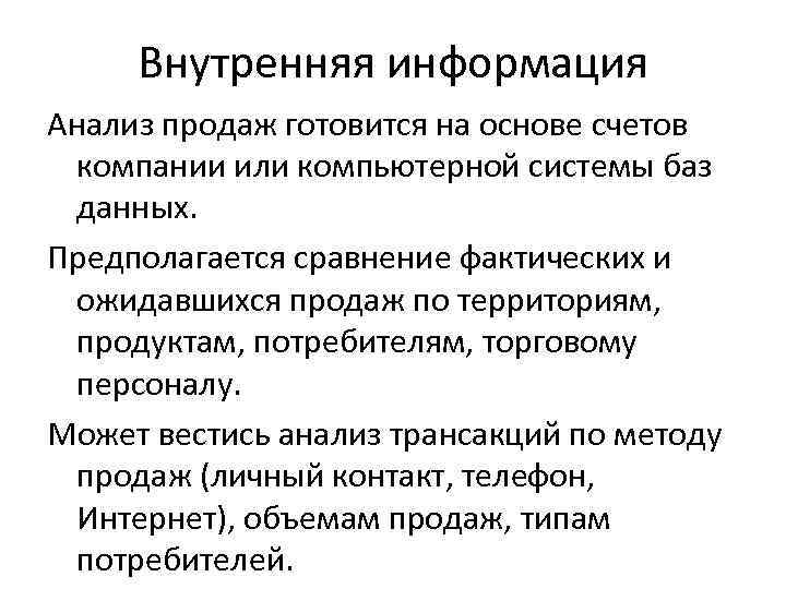 Внутренняя информация Анализ продаж готовится на основе счетов компании или компьютерной системы баз данных.